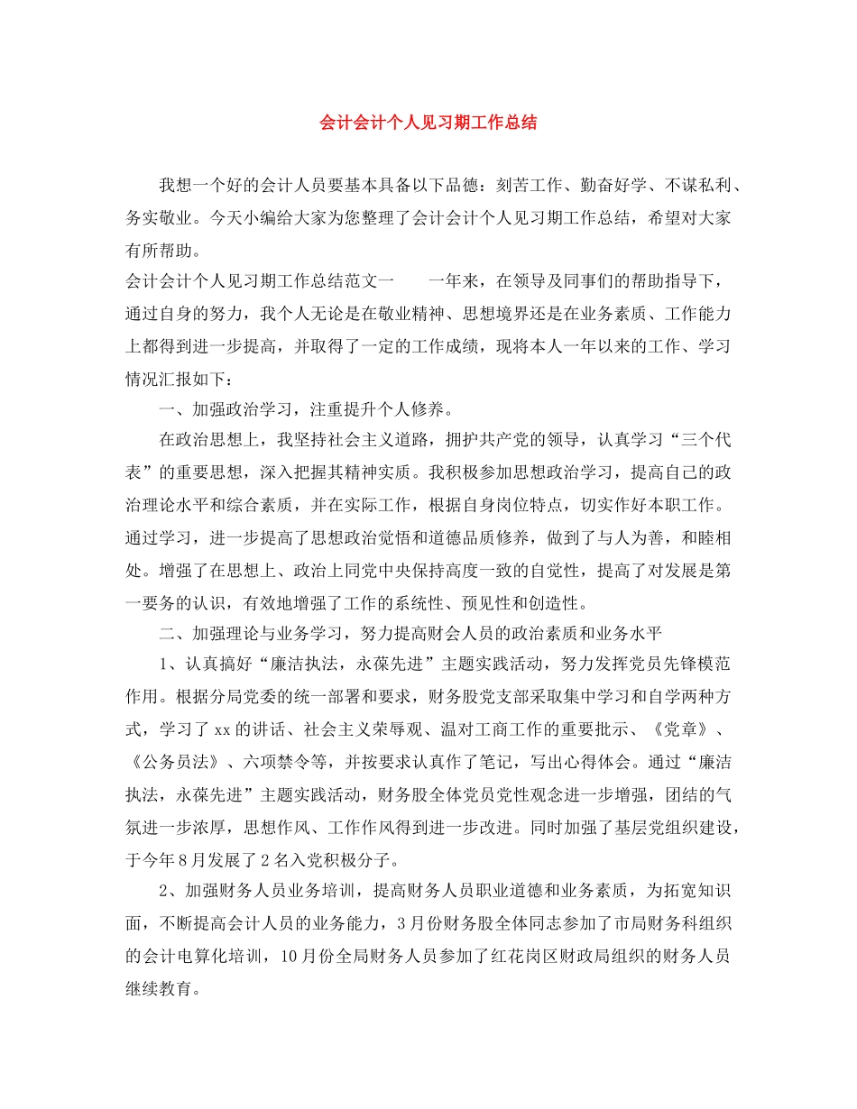 会计会计个人见习期工作总结 _第1页