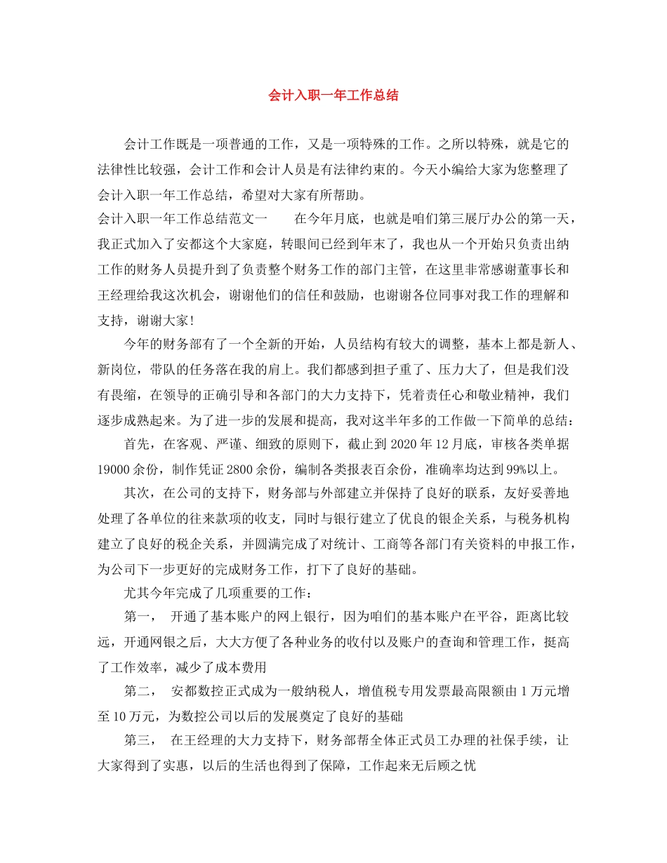 会计入职一年工作总结 _第1页