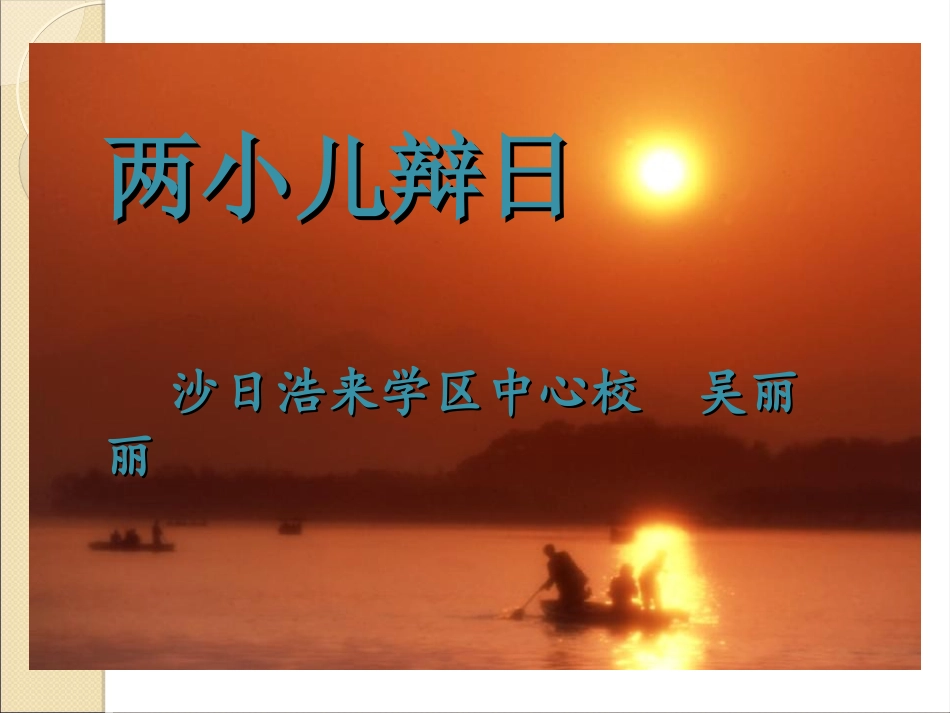 《两小儿辩日》_第2页