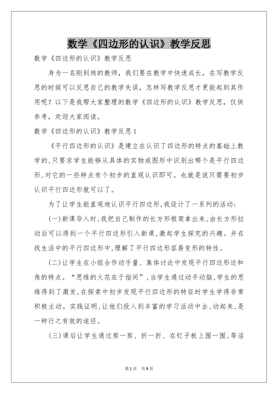 数学《四边形的认识》教学反思_第1页