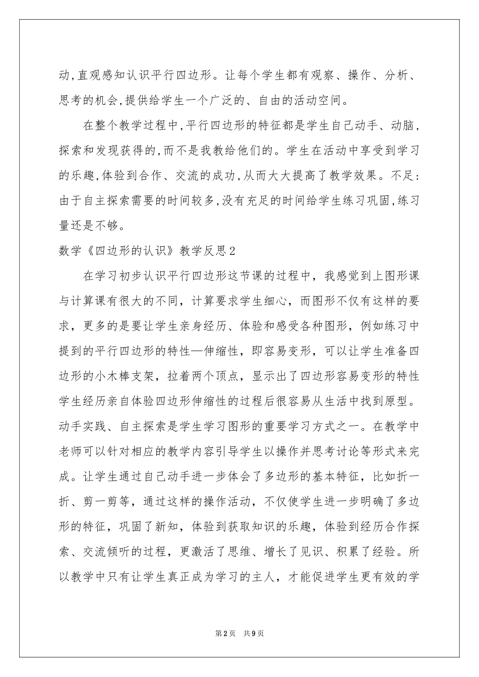 数学《四边形的认识》教学反思_第2页