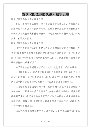 数学《四边形的认识》教学反思