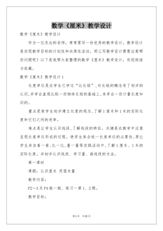 数学《厘米》教学设计