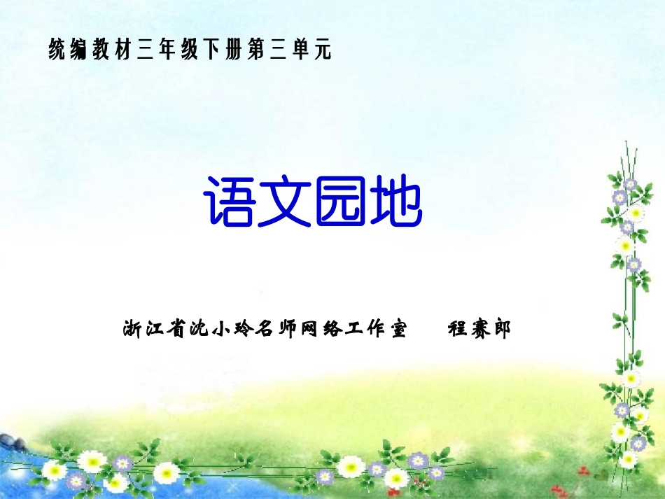语文园地（第三单元）_第1页