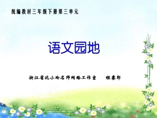 语文园地（第三单元）
