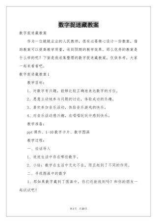 数字捉迷藏教案