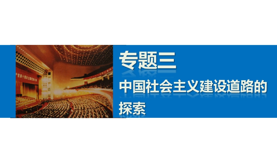 专题三3走向社会主义现代化建设新阶段_第1页
