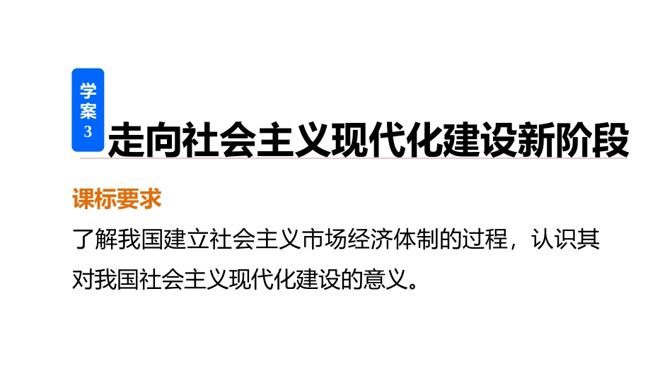 专题三3走向社会主义现代化建设新阶段_第2页