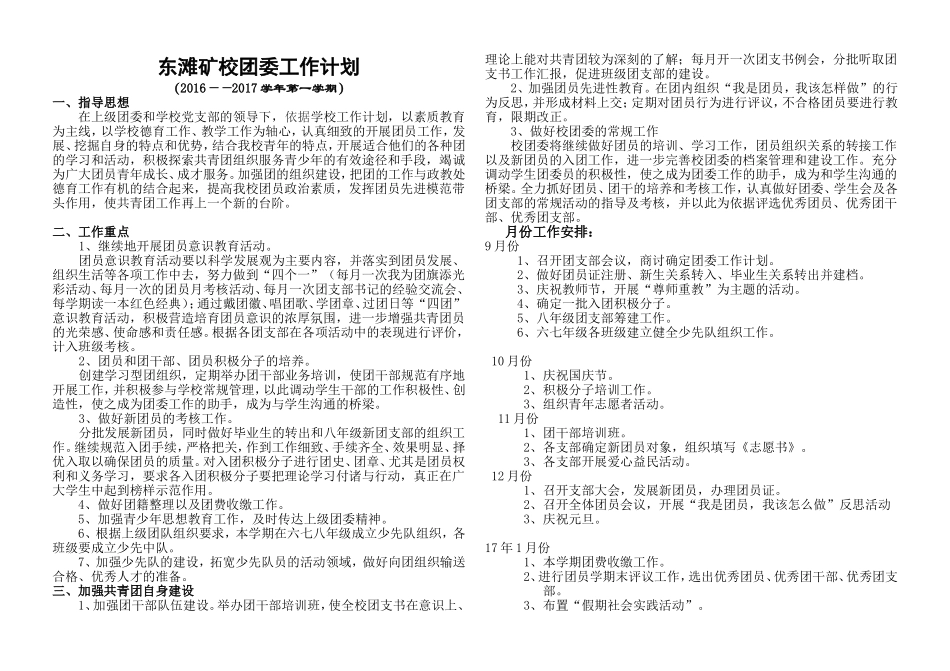 东滩矿校2016-2017第一学期团委年度工作计划_第1页
