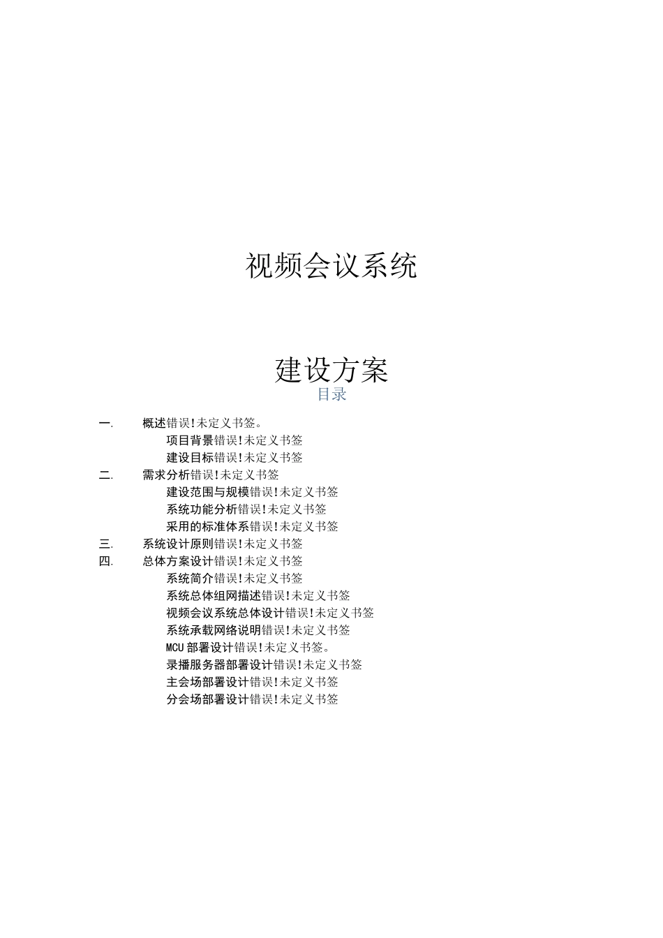 视频会议系统建设方案 (2)_第1页