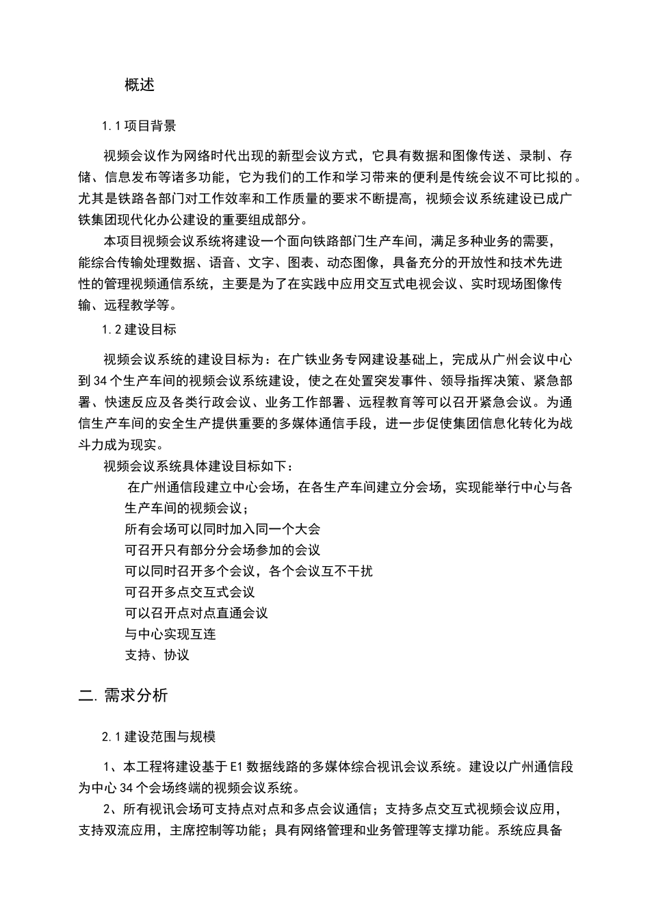 视频会议系统建设方案 (2)_第3页