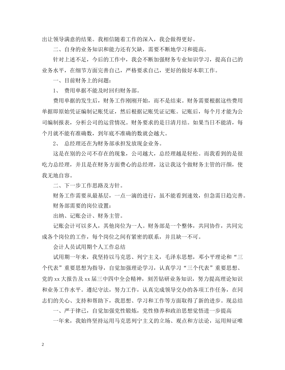 会计人员试用期个人工作总结 _第2页