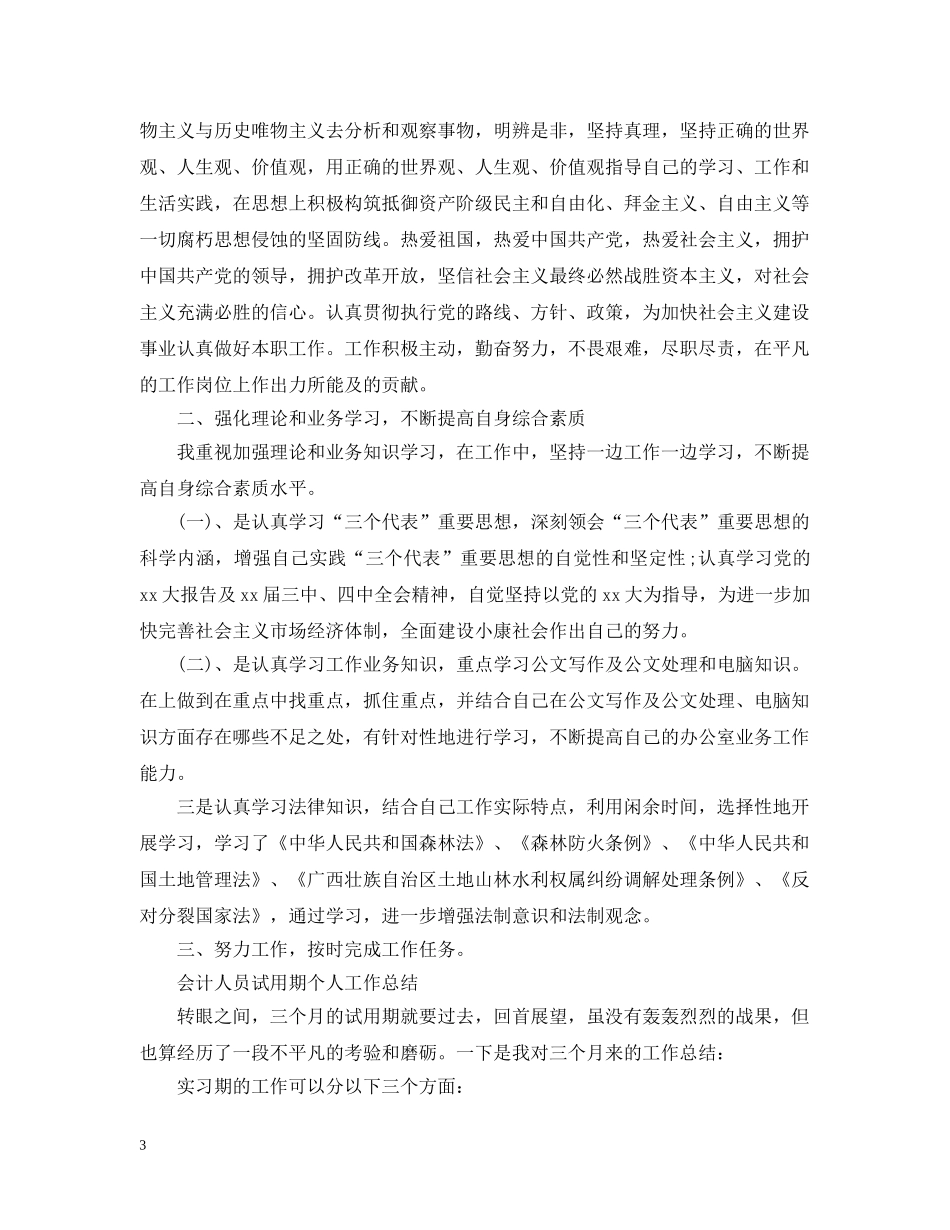 会计人员试用期个人工作总结 _第3页