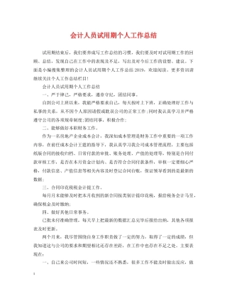 会计人员试用期个人工作总结 