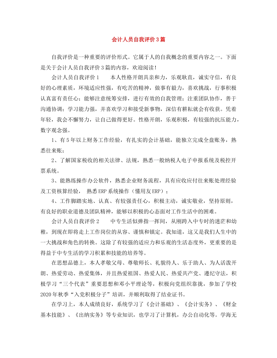 会计人员自我评价3篇 _第1页