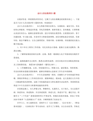 会计人员自我评价3篇 