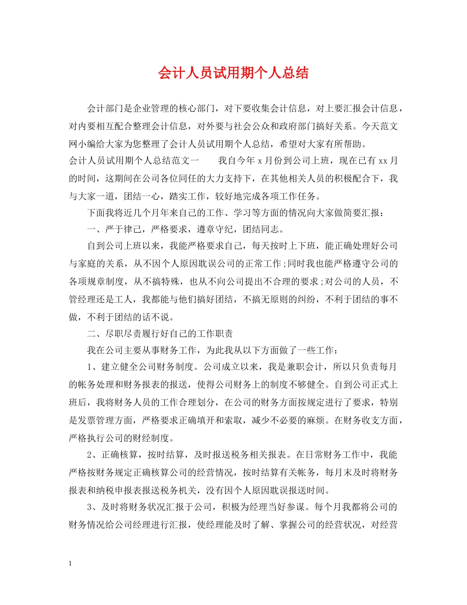 会计人员试用期个人总结 _第1页
