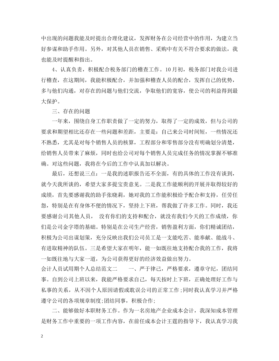 会计人员试用期个人总结 _第2页