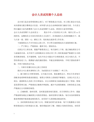 会计人员试用期个人总结 