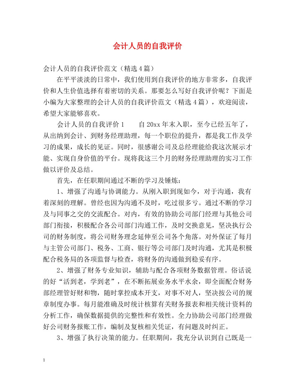 会计人员的自我评价 _第1页