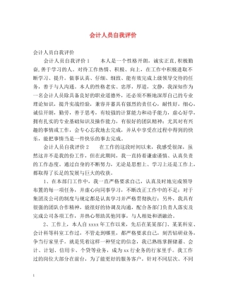 会计人员自我评价 