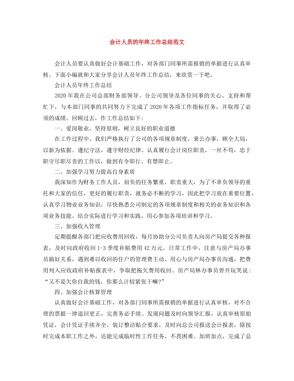 会计人员的年终工作总结范文 _第1页