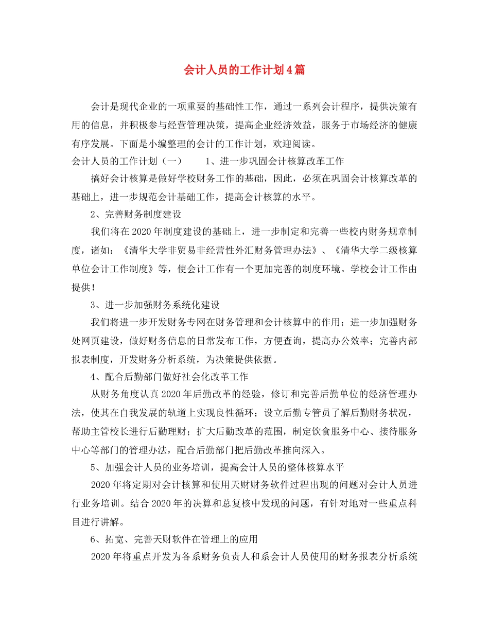 会计人员的工作计划4篇 _第1页