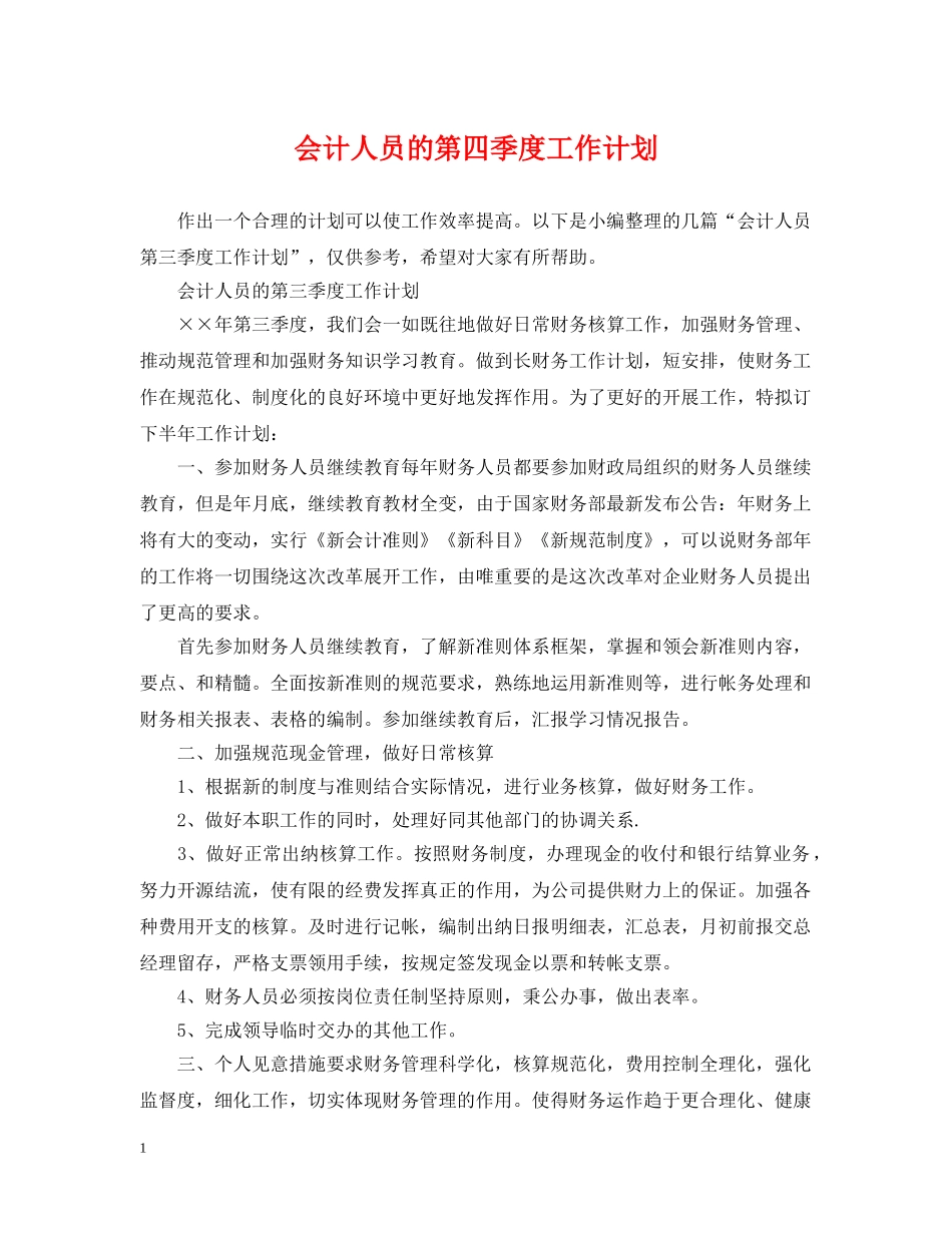会计人员的第四季度工作计划 _第1页