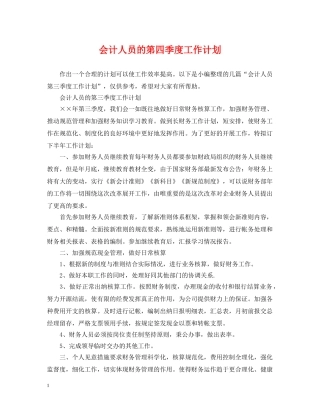 会计人员的第四季度工作计划 