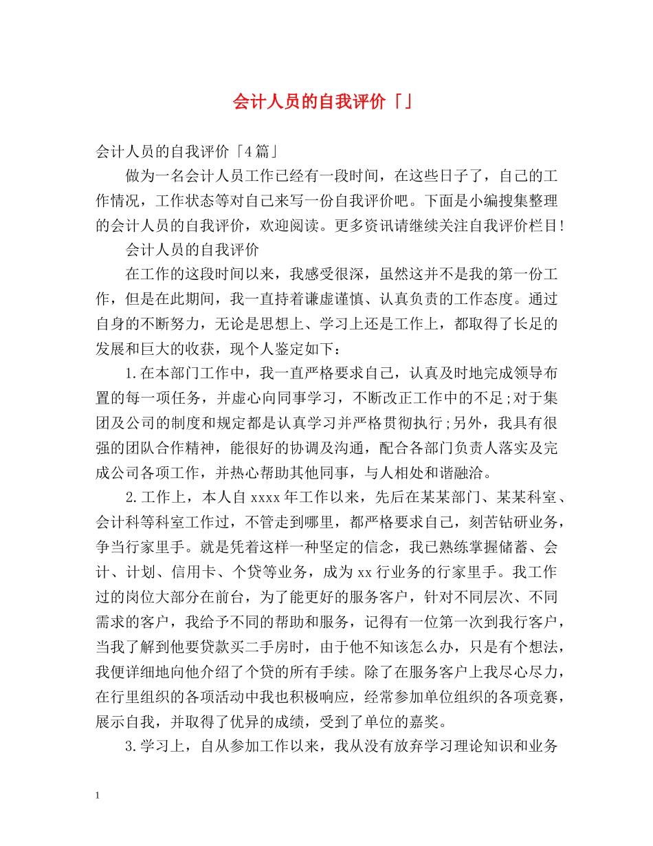 会计人员的自我评价「」 _第1页
