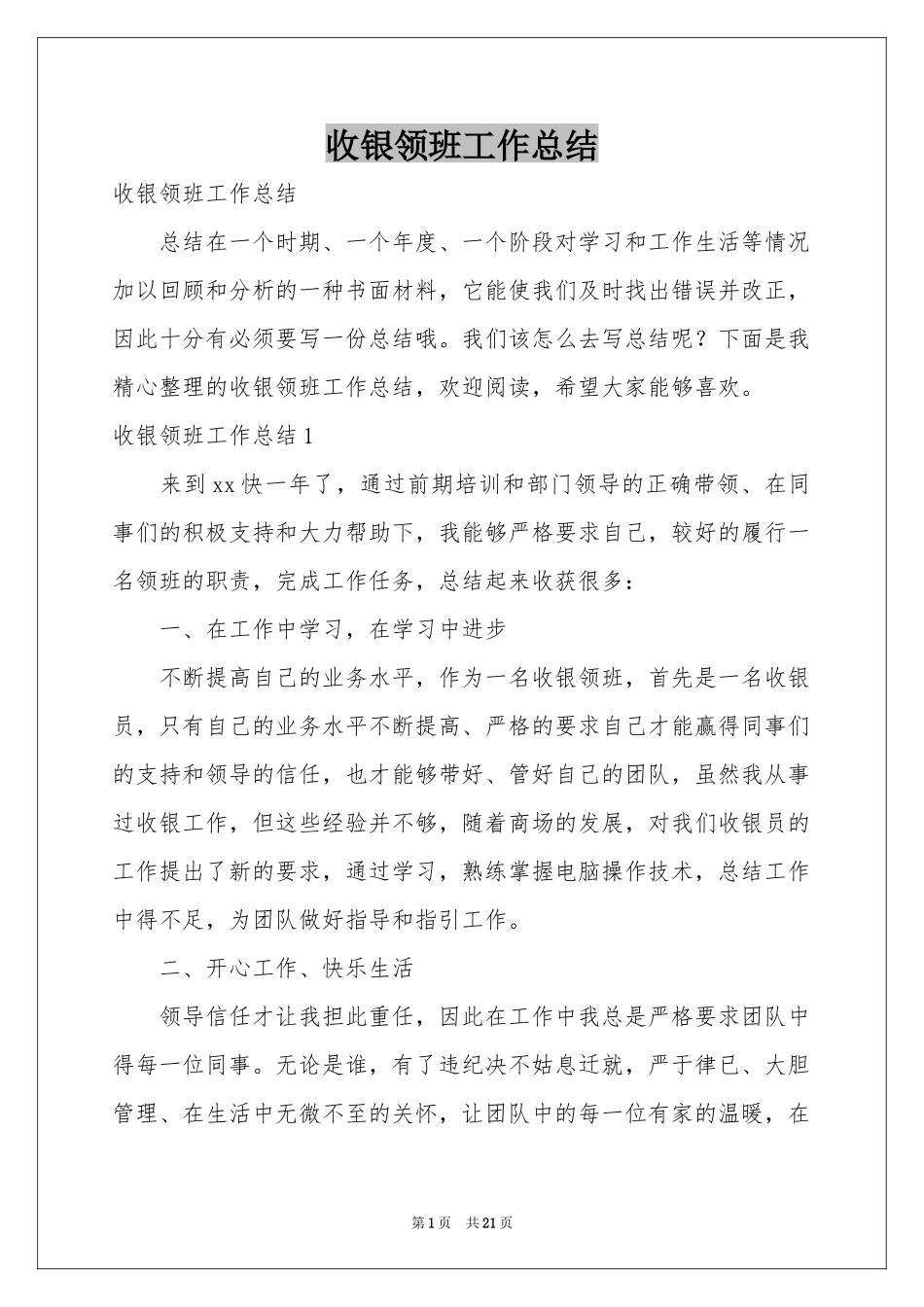 收银领班工作参考总结_第1页
