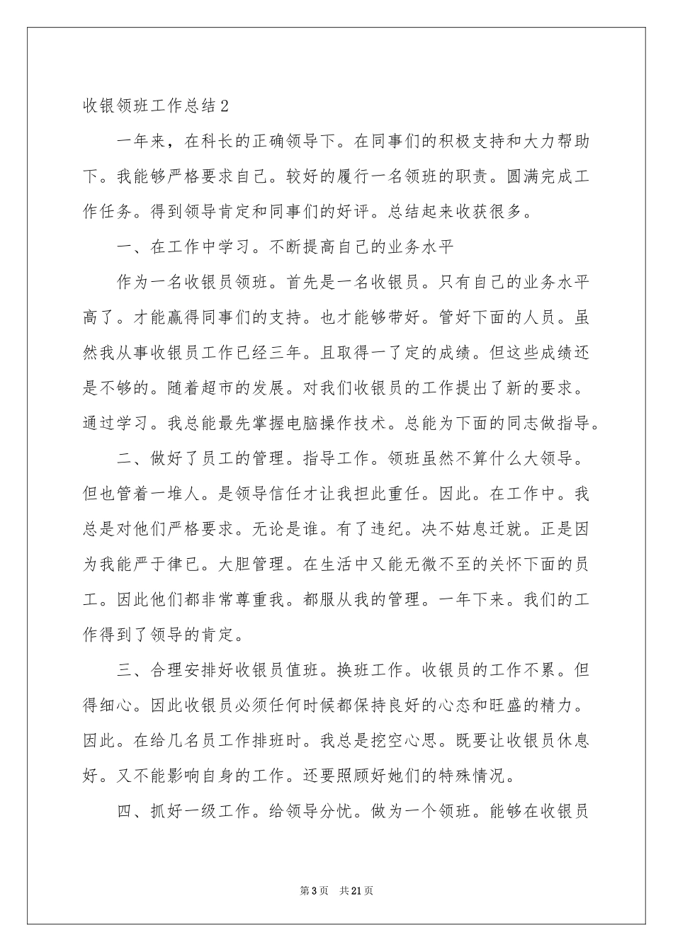 收银领班工作参考总结_第3页