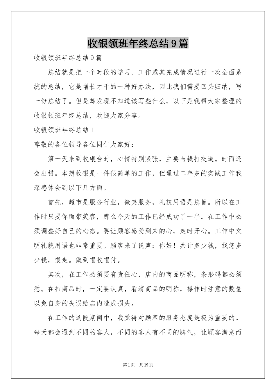 收银领班年终参考总结9篇_第1页