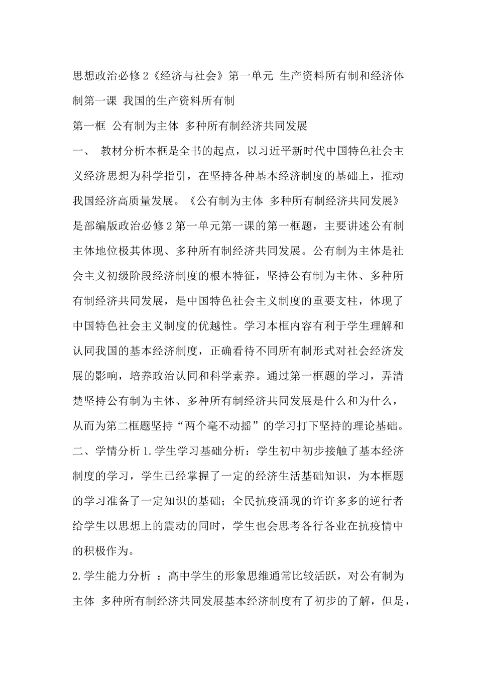 高中政治统编版必修2经济与社会11公有制为主体多种所有制经济共同发展教学设计_第1页