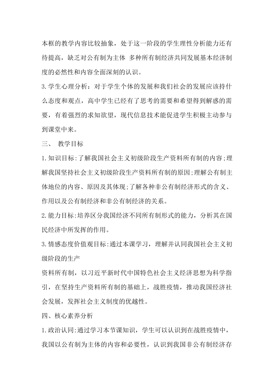 高中政治统编版必修2经济与社会11公有制为主体多种所有制经济共同发展教学设计_第2页