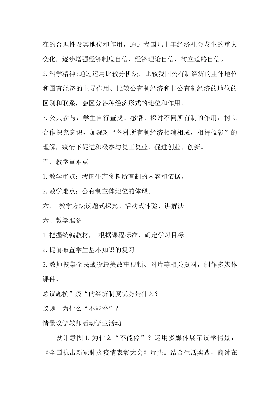 高中政治统编版必修2经济与社会11公有制为主体多种所有制经济共同发展教学设计_第3页