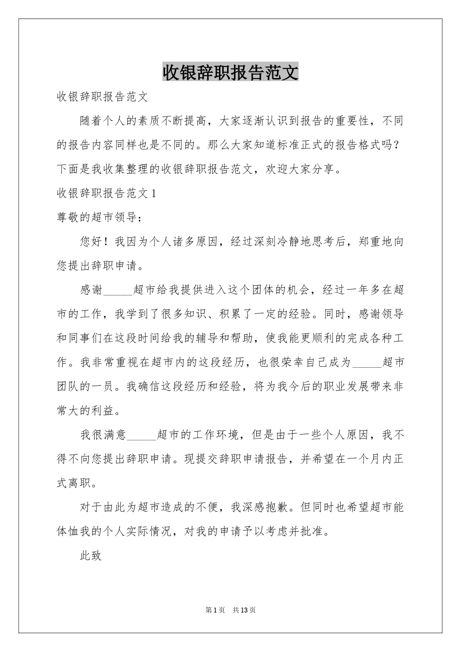 收银辞职报告范本_第1页