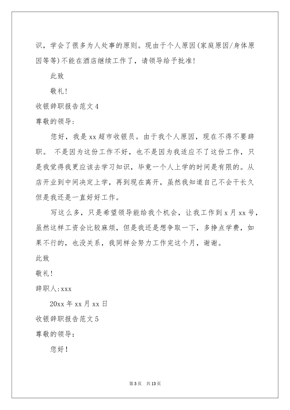 收银辞职报告范本_第3页