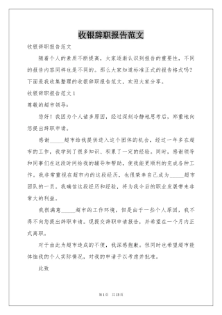 收银辞职报告范本