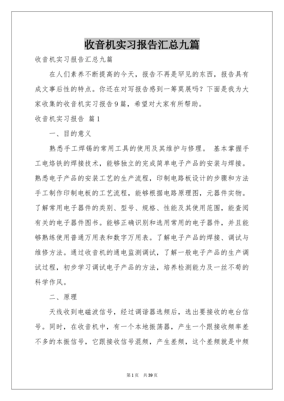 收音机实习报告汇总九篇_第1页