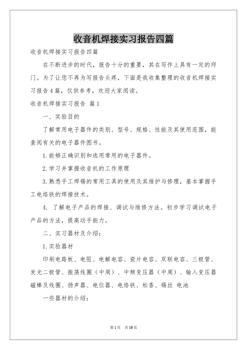 收音机焊接实习报告四篇_第1页