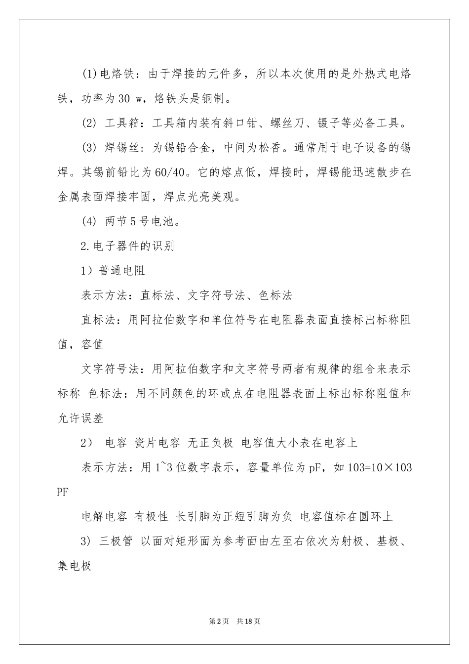 收音机焊接实习报告四篇_第2页