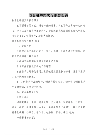 收音机焊接实习报告四篇