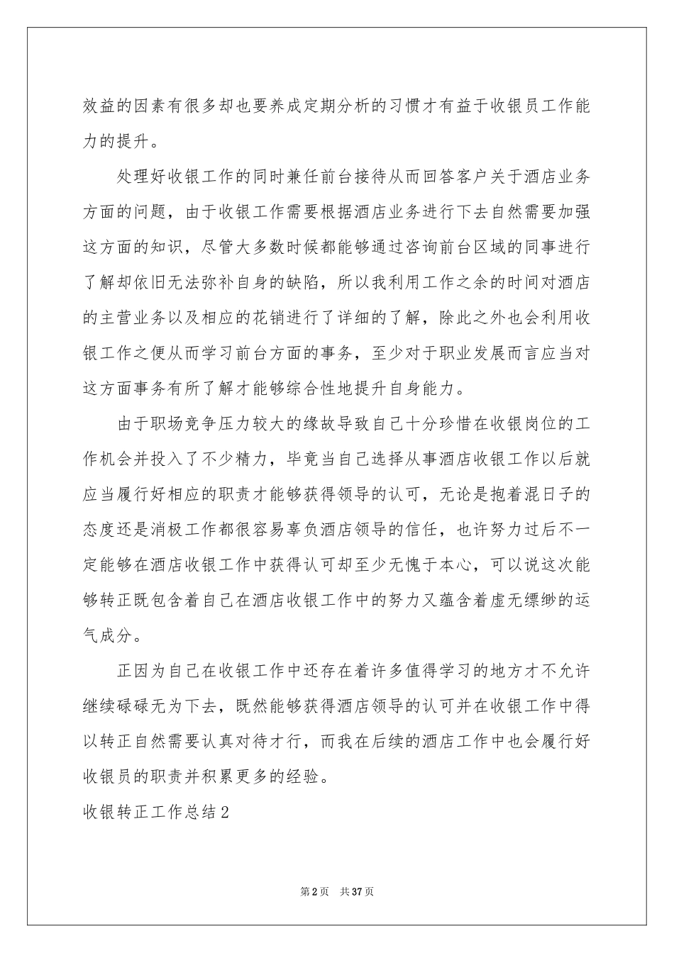 收银转正工作参考总结_第2页