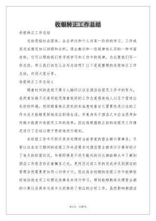 收银转正工作参考总结