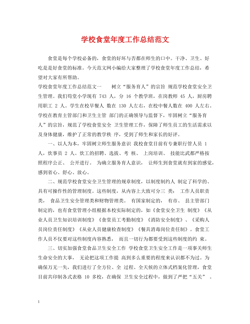 学校食堂年度工作总结范文_第1页