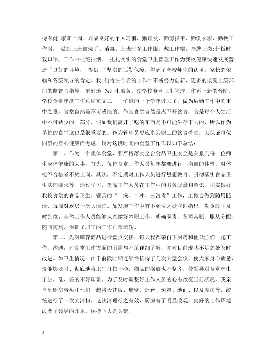 学校食堂年度工作总结范文_第3页