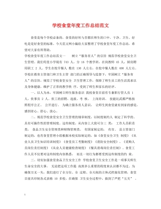 学校食堂年度工作总结范文