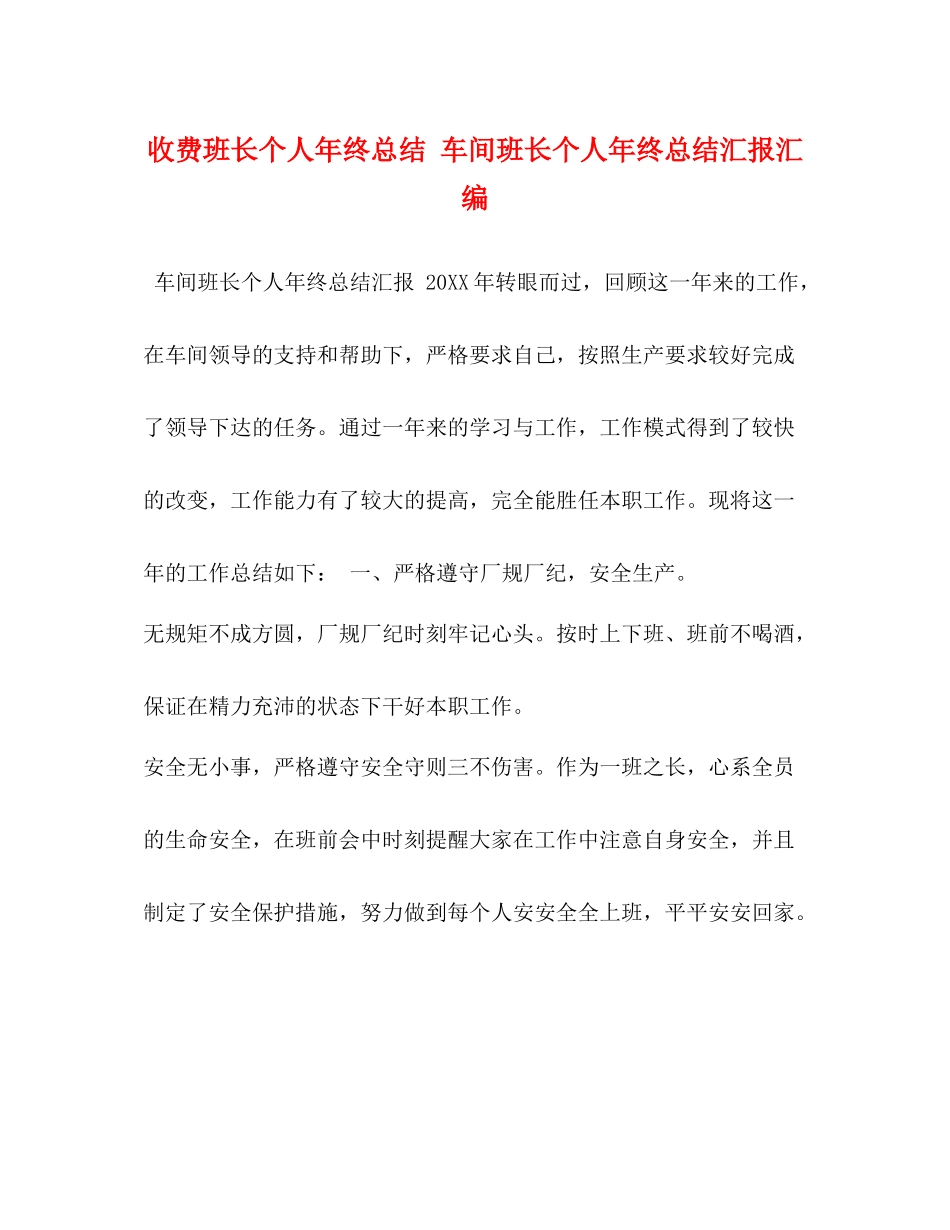 收费班长个人年终总结车间班长个人年终总结汇报汇编_第1页