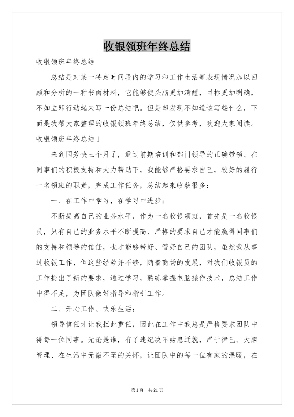 收银领班年终参考总结_第1页